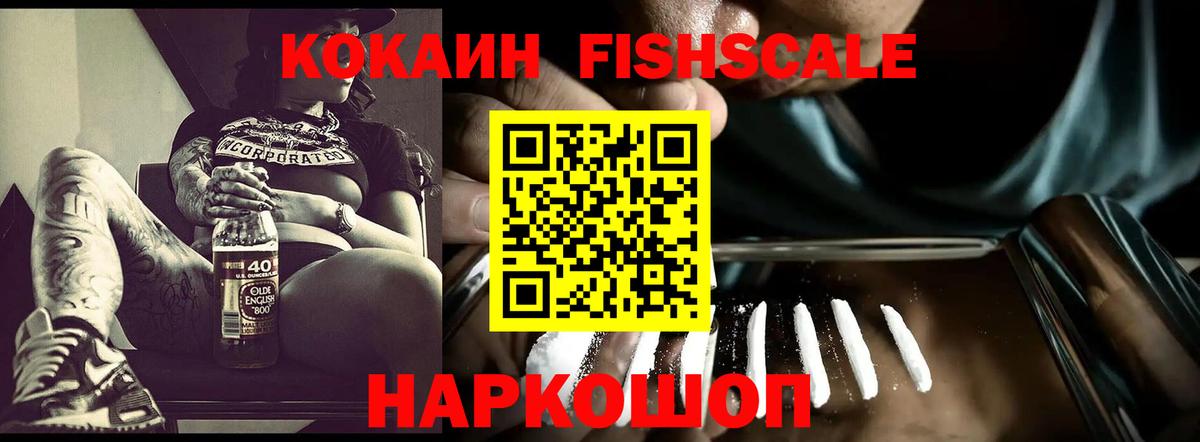 Краснознаменск  COCAIN Fish Scale  Кокаин Columbia  Вход с VPN 
