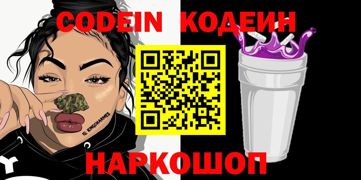 Codein напиток Lean (лин) Краснознаменск