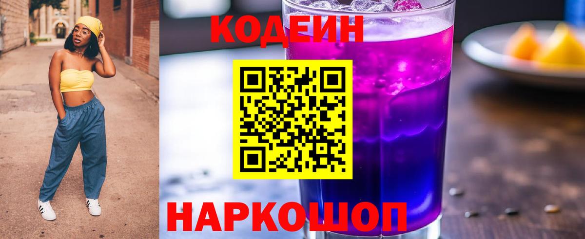 Кодеин Purple Drank  Codein Purple Drank  Краснознаменск  Вход с VPN 